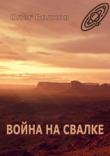 читать Война на Свалке. Тетралогия «Свалка человеческих душ»  2
