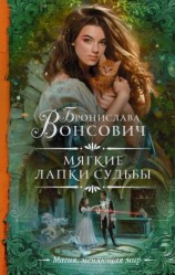 читать Мягкие лапки судьбы