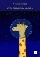читать Смех, пришельцы и ириски
