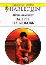 читать Запрет на любовь
