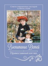 читать Воспитание детей. Православный взгляд. Советы современных пастырей и святых отцов