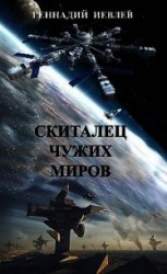 читать Скиталец чужих миров
