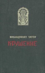 читать Крушение
