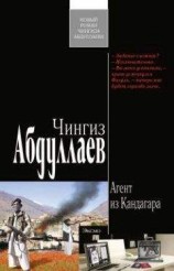 читать Агент из Кандагара