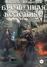 читать Брошенная колония 2. Маховик неизбежного