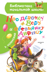 читать Про девочку Веру и обезьянку Анфису