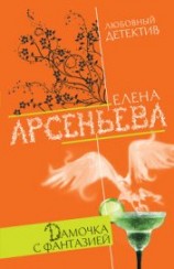 читать Дамочка с фантазией