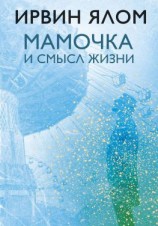 читать Мамочка и смысл жизни. Психотерапевтические истории