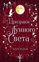 читать Призраки лунного света