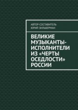 читать Великие музыканты-исполнители из «черты оседлости» России