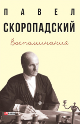 читать Воспоминания. Конец 1917 г.  декабрь 1918 г.
