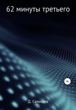 читать 62 минуты третьего