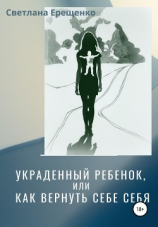 читать Украденный ребенок, или Как вернуть себе себя