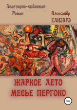 читать Жаркое лето месье Пергоко