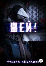 читать Шей!