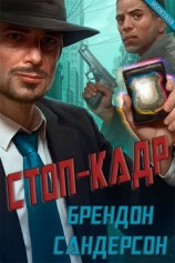 читать Стоп-кадр (ЛП)