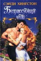 читать Безрассудная леди