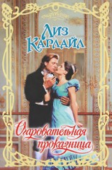 читать Очаровательная проказница