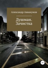 читать Душман. Зачистка