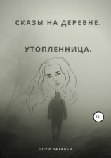 читать Сказы на деревне. Утопленница