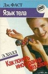 читать Язык тела