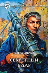 читать Секретный удар