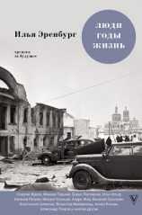 читать Люди, годы, жизнь. Тревога за будущее. Книги четвертая и пятая
