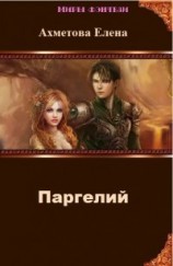 читать Паргелий