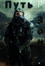 читать Путь в зону