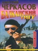читать Балканский тигр