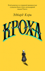 читать Кроха