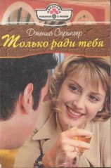 читать Только ради тебя