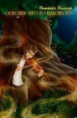 читать Осколки чего-то красивого