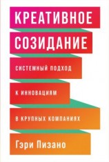 читать Креативное созидание
