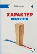 читать Характер не приговор