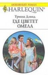 читать Где цветет омела