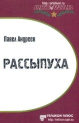 читать Рассыпуха
