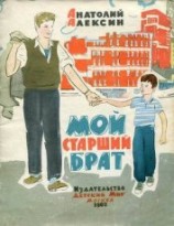 читать Мой старший брат