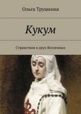 читать Кукум. Странствия в двух Вселенных