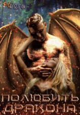 читать Полюбить Дракона