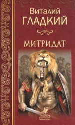 читать Митридат