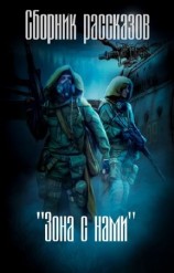 читать Зона с нами (сборник)