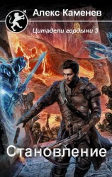 читать Становление