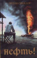 читать Нефть!