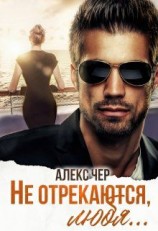 читать Не отрекаются, любя...