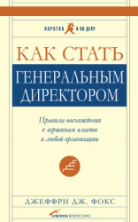 читать Как стать генеральным директором. Правила восхождения к вершинам власти в любой организации