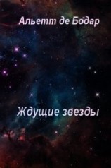 читать Ждущие звёзды (ЛП)