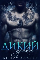 читать Дикий Дракон (ЛП)