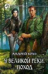 читать У Великой реки