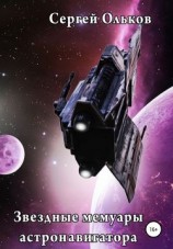 читать Звездные мемуары астронавигатора